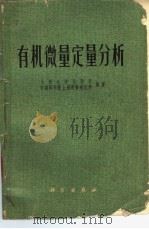 有机微量定量分析（1978 PDF版）