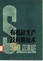 有机硅生产及应用技术（1985 PDF版）
