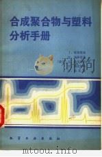 合成聚合物与塑料分析手册（1982 PDF版）