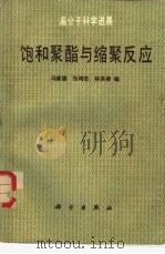 饱和聚酯与缩聚反应（1986 PDF版）
