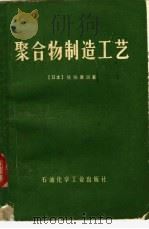 聚合物制造工艺（1977 PDF版）