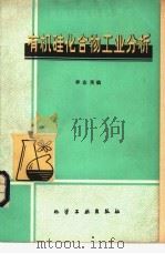 有机硅化合物工业分析（1979 PDF版）