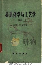 硅珙化学与工艺学  上（1978 PDF版）