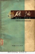 硅油 1973 PDF电子版封面 15096·11 中国科学院兰州化学物理研究所编