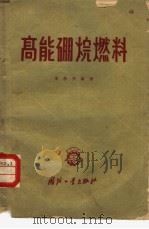 高能硼烷燃料（1960 PDF版）