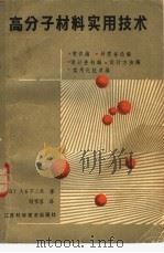 高分子材料实用技术（1985 PDF版）