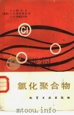 氯化聚合物（1983 PDF版）