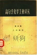 高分子化学工业译丛  第4辑  乙丙橡胶（1964 PDF版）