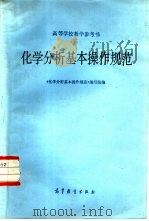 化学分析基本操作规范（1984 PDF版）