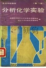 分析化学实验  第2版（1982 PDF版）