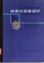 超高压容器设计（1984 PDF版）