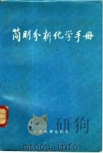 简明分析化学手册（1981 PDF版）