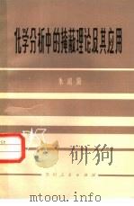 化学分析中的掩蔽理论及其应用（1982 PDF版）