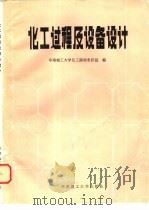 化工过程及设备设计（1986 PDF版）