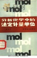 分析化学中的法定计量单位（1987 PDF版）