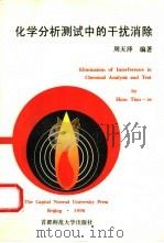 化学分析测试中的干扰消除（1996 PDF版）