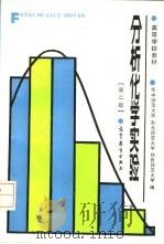 分析化学实验  第2版（1981 PDF版）