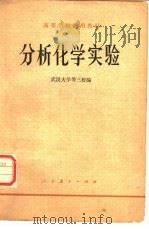 分析化学实验（1978 PDF版）