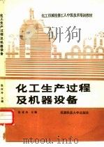 化工生产过程及机器设备（1988 PDF版）