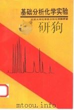 基础分析化学实验（1993 PDF版）