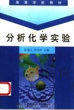 分析化学实验（1998 PDF版）