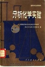 分析化学实验（1982 PDF版）