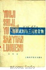 有机试剂与三元络合物（1980 PDF版）