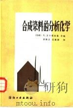 合成染料的分析化学（1985 PDF版）