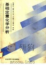 基础定量化学分析（1990 PDF版）