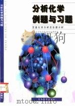 分析化学例题与习题  定量化学分析及仪器分析（1999 PDF版）