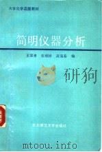 简明仪器分析（1989 PDF版）