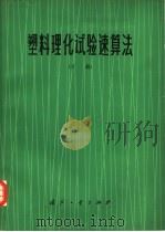 塑料理化试验速算法 下 1977 PDF电子版封面 15034·1488 谭金生著