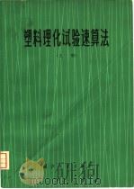 塑料理化试验速算法  上（1977 PDF版）
