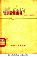 无润滑压缩机（1965 PDF版）