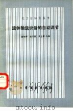 流体输送设备的自动调节（1982 PDF版）