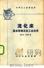 流化床基本原理及其工业应用 1980 PDF电子版封面 15063·3230 郭宜祜,王喜忠编