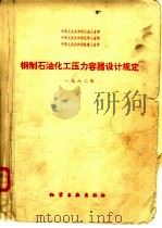 钢制石油化工压力容器设计规定  1980（1983 PDF版）