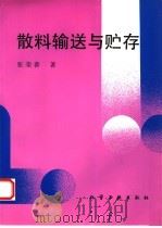 散料输送与贮存（1994 PDF版）
