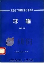 球罐（1982 PDF版）