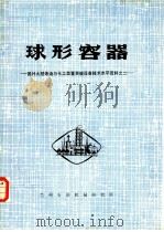 球形容器  国外大型炼油与化工装置关键设备技术水平资料之二（ PDF版）