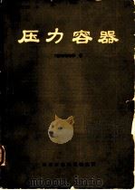 压力容器（ PDF版）