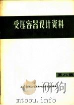 受压容器设计资料  译文集  第8辑（1974 PDF版）