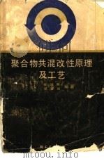 聚合物共混改性原理及工艺（1984 PDF版）