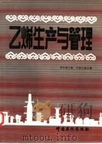 乙烯生产与管理（1992 PDF版）