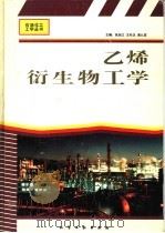 乙烯衍生物工学（1995 PDF版）
