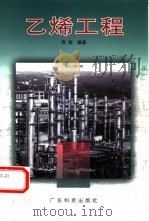 乙烯工程（1997 PDF版）