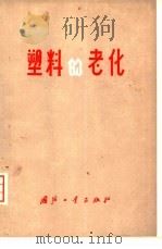 塑料的老化（1977 PDF版）