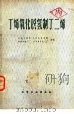 丁烯氧化脱氢制丁二烯（1979 PDF版）