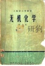 无机化学（1974 PDF版）