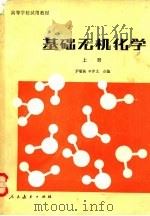 基础无机化学  下（1980 PDF版）